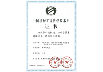 中(zhōng)國機械工(gōng)業科學技術獎證書(shū)