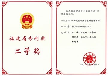 福建省專利獎二等獎